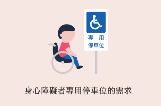 不占用身心障礙者專用停車位