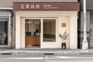 正家診所候診時間